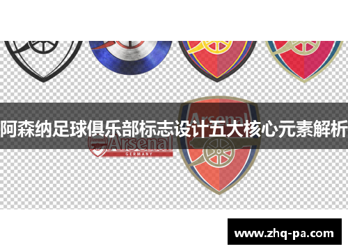 阿森纳足球俱乐部标志设计五大核心元素解析