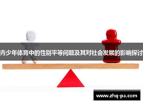青少年体育中的性别平等问题及其对社会发展的影响探讨