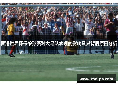 香港世界杯保龄球赛对大马队表现的影响及其背后原因分析