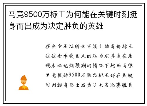 马竞9500万标王为何能在关键时刻挺身而出成为决定胜负的英雄