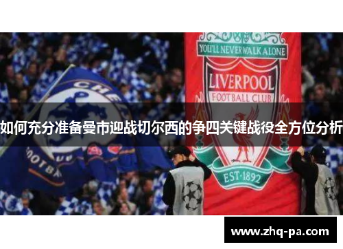 如何充分准备曼市迎战切尔西的争四关键战役全方位分析