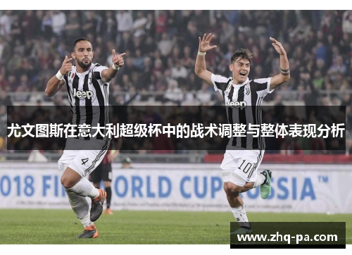 尤文图斯在意大利超级杯中的战术调整与整体表现分析
