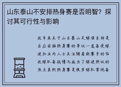 山东泰山不安排热身赛是否明智？探讨其可行性与影响