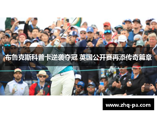 布鲁克斯科普卡逆袭夺冠 英国公开赛再添传奇篇章
