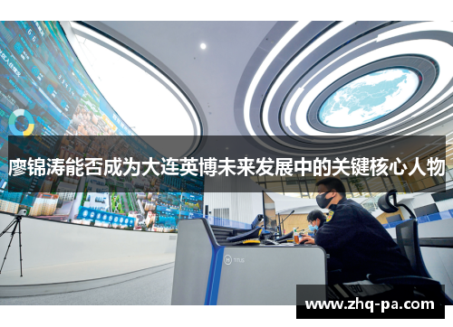 廖锦涛能否成为大连英博未来发展中的关键核心人物