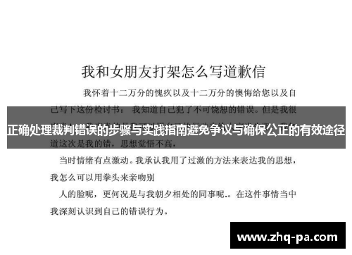 正确处理裁判错误的步骤与实践指南避免争议与确保公正的有效途径