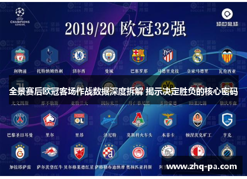 全景赛后欧冠客场作战数据深度拆解 揭示决定胜负的核心密码