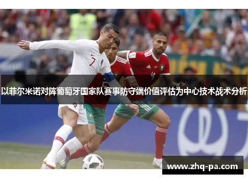 以菲尔米诺对阵葡萄牙国家队赛事防守端价值评估为中心技术战术分析