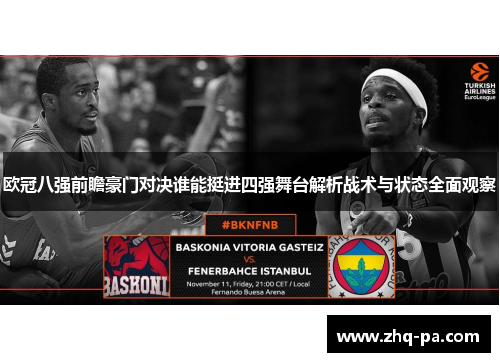 欧冠八强前瞻豪门对决谁能挺进四强舞台解析战术与状态全面观察