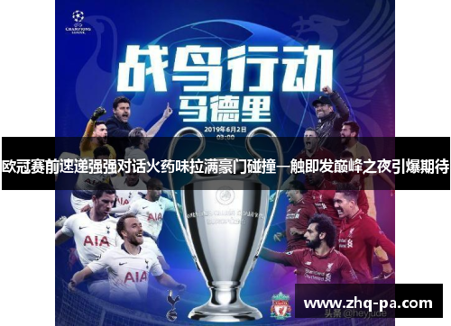 欧冠赛前速递强强对话火药味拉满豪门碰撞一触即发巅峰之夜引爆期待