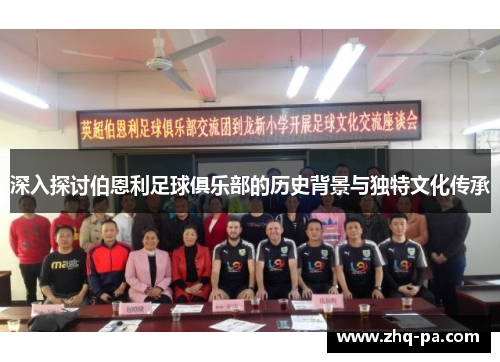 深入探讨伯恩利足球俱乐部的历史背景与独特文化传承