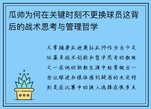 瓜帅为何在关键时刻不更换球员这背后的战术思考与管理哲学