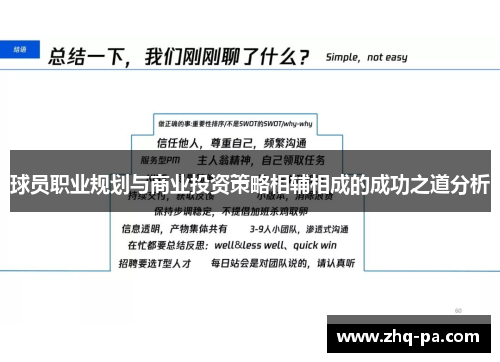 球员职业规划与商业投资策略相辅相成的成功之道分析