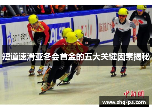 短道速滑亚冬会首金的五大关键因素揭秘