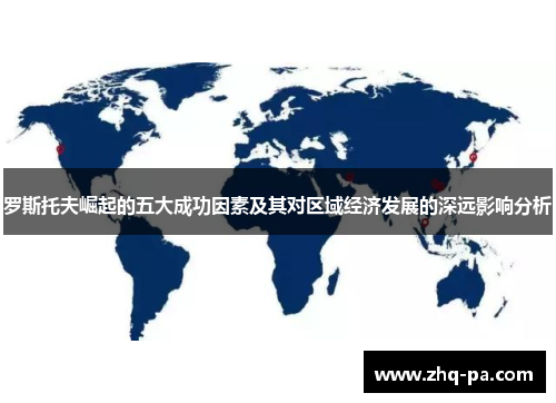 罗斯托夫崛起的五大成功因素及其对区域经济发展的深远影响分析