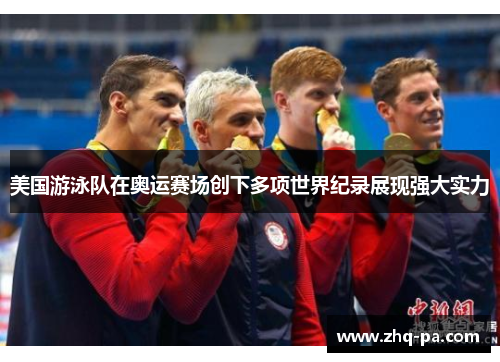美国游泳队在奥运赛场创下多项世界纪录展现强大实力