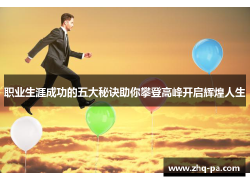 职业生涯成功的五大秘诀助你攀登高峰开启辉煌人生