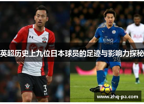 英超历史上九位日本球员的足迹与影响力探秘