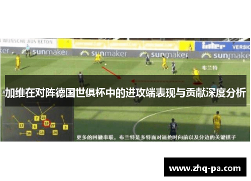 加维在对阵德国世俱杯中的进攻端表现与贡献深度分析
