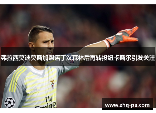 弗拉西莫迪莫斯加盟诺丁汉森林后再转投纽卡斯尔引发关注