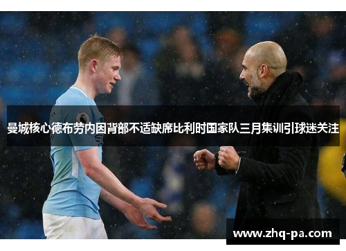 曼城核心德布劳内因背部不适缺席比利时国家队三月集训引球迷关注