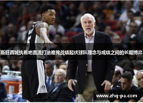 斯旺西城执着地面流打法难掩战绩起伏球队理念与成绩之间的长期博弈