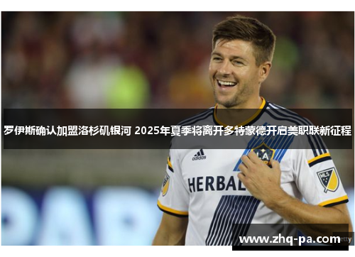 罗伊斯确认加盟洛杉矶银河 2025年夏季将离开多特蒙德开启美职联新征程