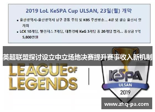 英超联盟探讨设立中立场地决赛提升赛事收入新机制
