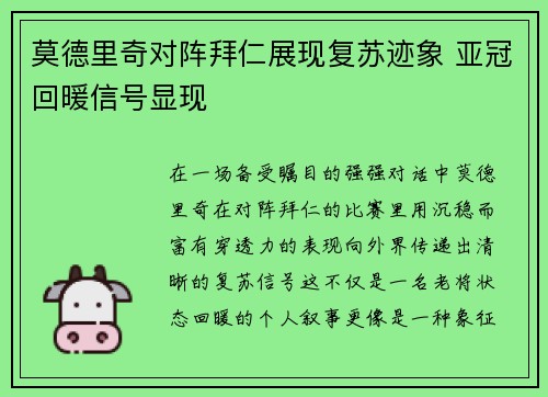 莫德里奇对阵拜仁展现复苏迹象 亚冠回暖信号显现