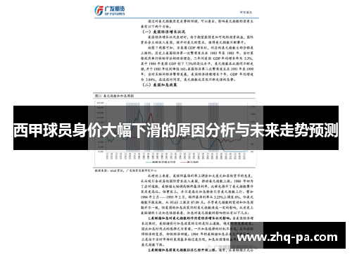 西甲球员身价大幅下滑的原因分析与未来走势预测
