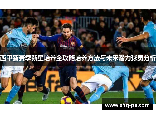 西甲新赛季新星培养全攻略培养方法与未来潜力球员分析