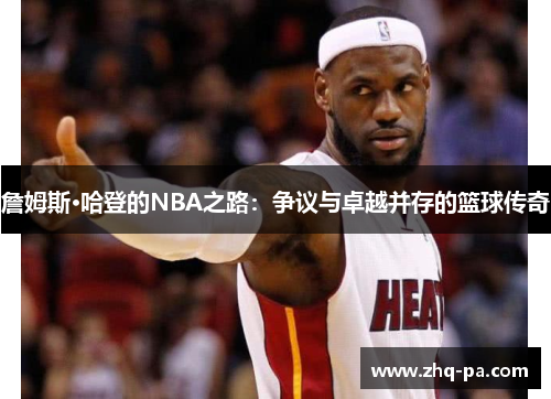 詹姆斯·哈登的NBA之路：争议与卓越并存的篮球传奇