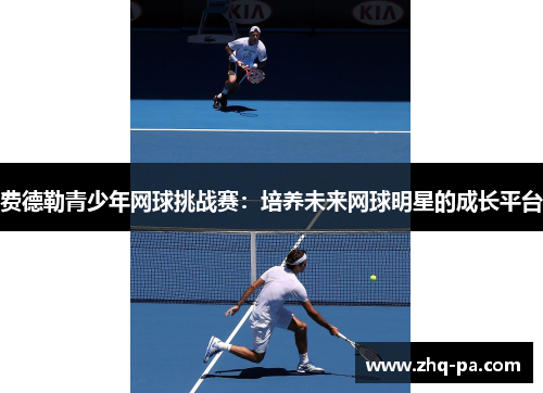 费德勒青少年网球挑战赛：培养未来网球明星的成长平台
