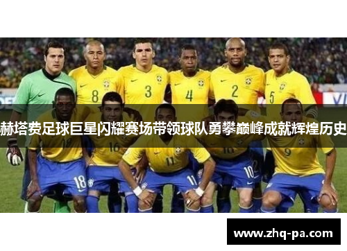 赫塔费足球巨星闪耀赛场带领球队勇攀巅峰成就辉煌历史