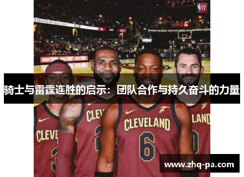 骑士与雷霆连胜的启示：团队合作与持久奋斗的力量
