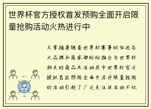 世界杯官方授权首发预购全面开启限量抢购活动火热进行中