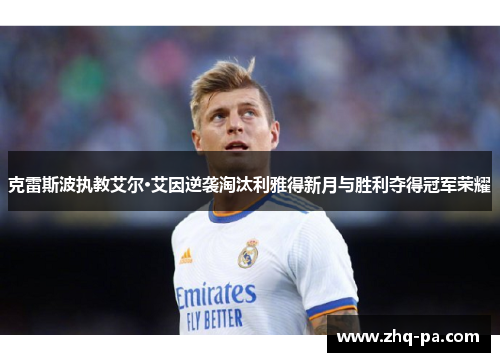克雷斯波执教艾尔·艾因逆袭淘汰利雅得新月与胜利夺得冠军荣耀