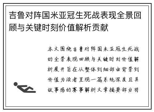 吉鲁对阵国米亚冠生死战表现全景回顾与关键时刻价值解析贡献