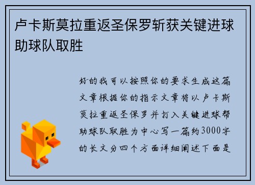 卢卡斯莫拉重返圣保罗斩获关键进球助球队取胜
