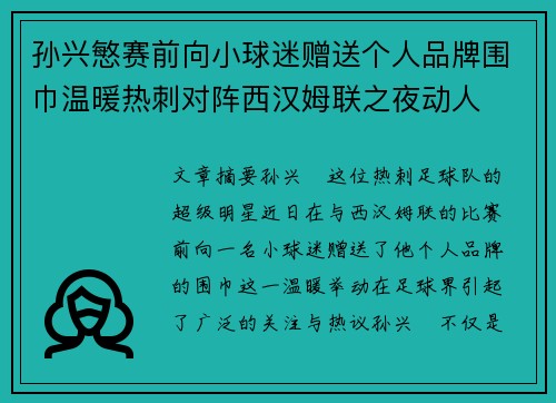 孙兴慜赛前向小球迷赠送个人品牌围巾温暖热刺对阵西汉姆联之夜动人