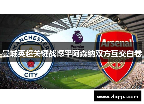 曼城英超关键战憾平阿森纳双方互交白卷