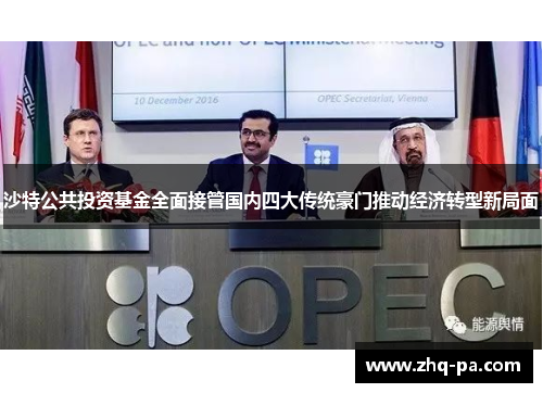 沙特公共投资基金全面接管国内四大传统豪门推动经济转型新局面