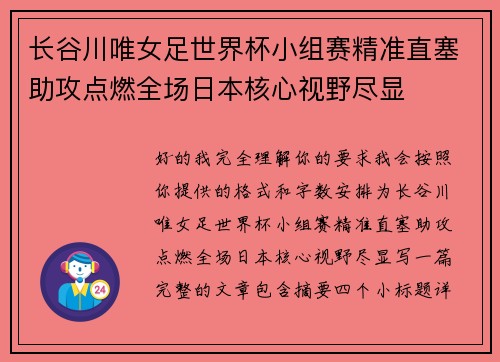 长谷川唯女足世界杯小组赛精准直塞助攻点燃全场日本核心视野尽显