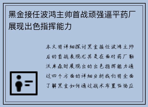 黑金接任波鸿主帅首战顽强逼平药厂展现出色指挥能力