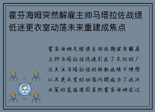 霍芬海姆突然解雇主帅马塔拉佐战绩低迷更衣室动荡未来重建成焦点