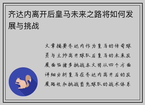 齐达内离开后皇马未来之路将如何发展与挑战