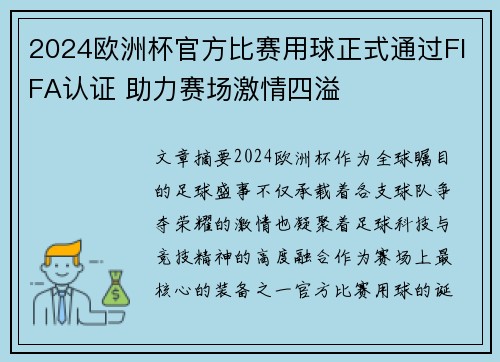 2024欧洲杯官方比赛用球正式通过FIFA认证 助力赛场激情四溢