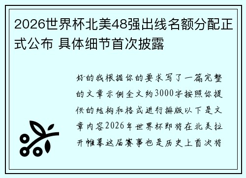 2026世界杯北美48强出线名额分配正式公布 具体细节首次披露
