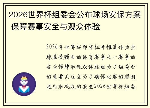 2026世界杯组委会公布球场安保方案 保障赛事安全与观众体验