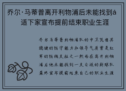 乔尔·马蒂普离开利物浦后未能找到合适下家宣布提前结束职业生涯